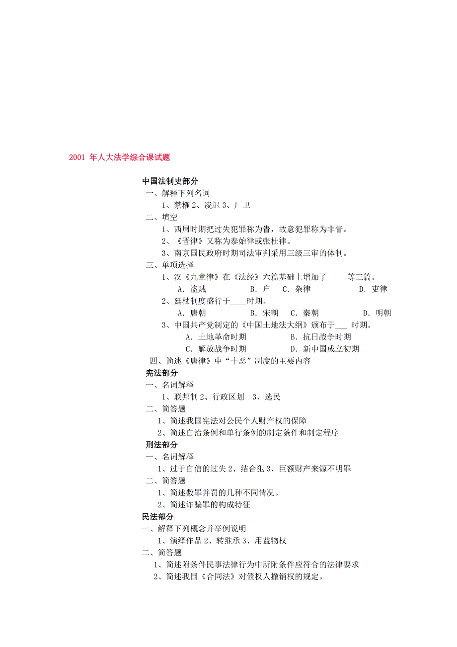 中国人民大学法学硕士初试真题集_第1页