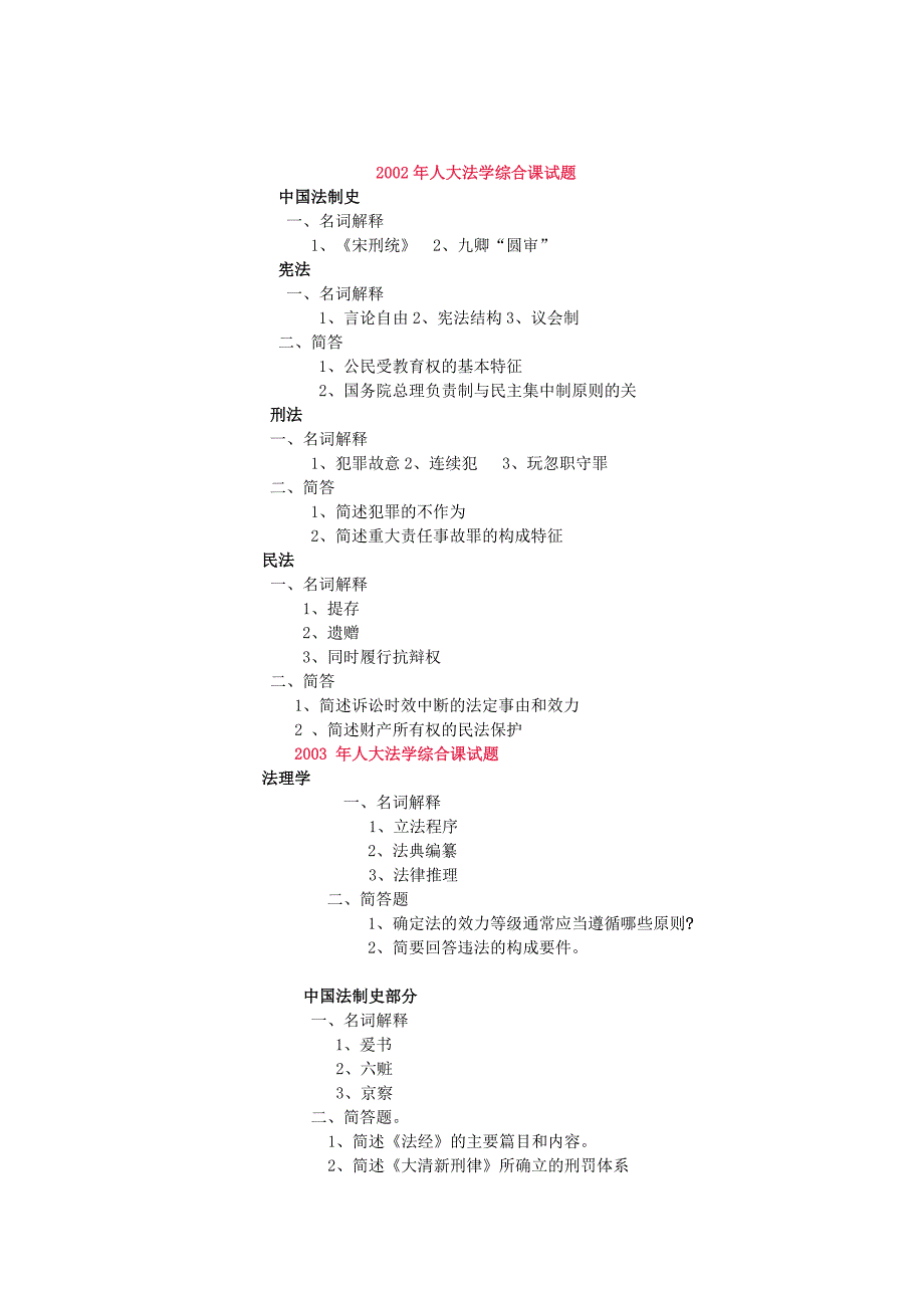 中国人民大学法学硕士初试真题集_第2页