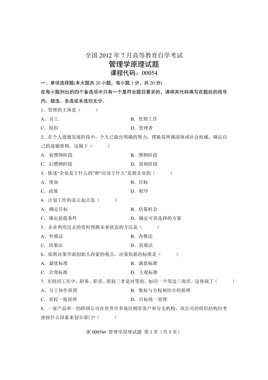 2012年7月高等教育自学考试管理学原理试题_第1页