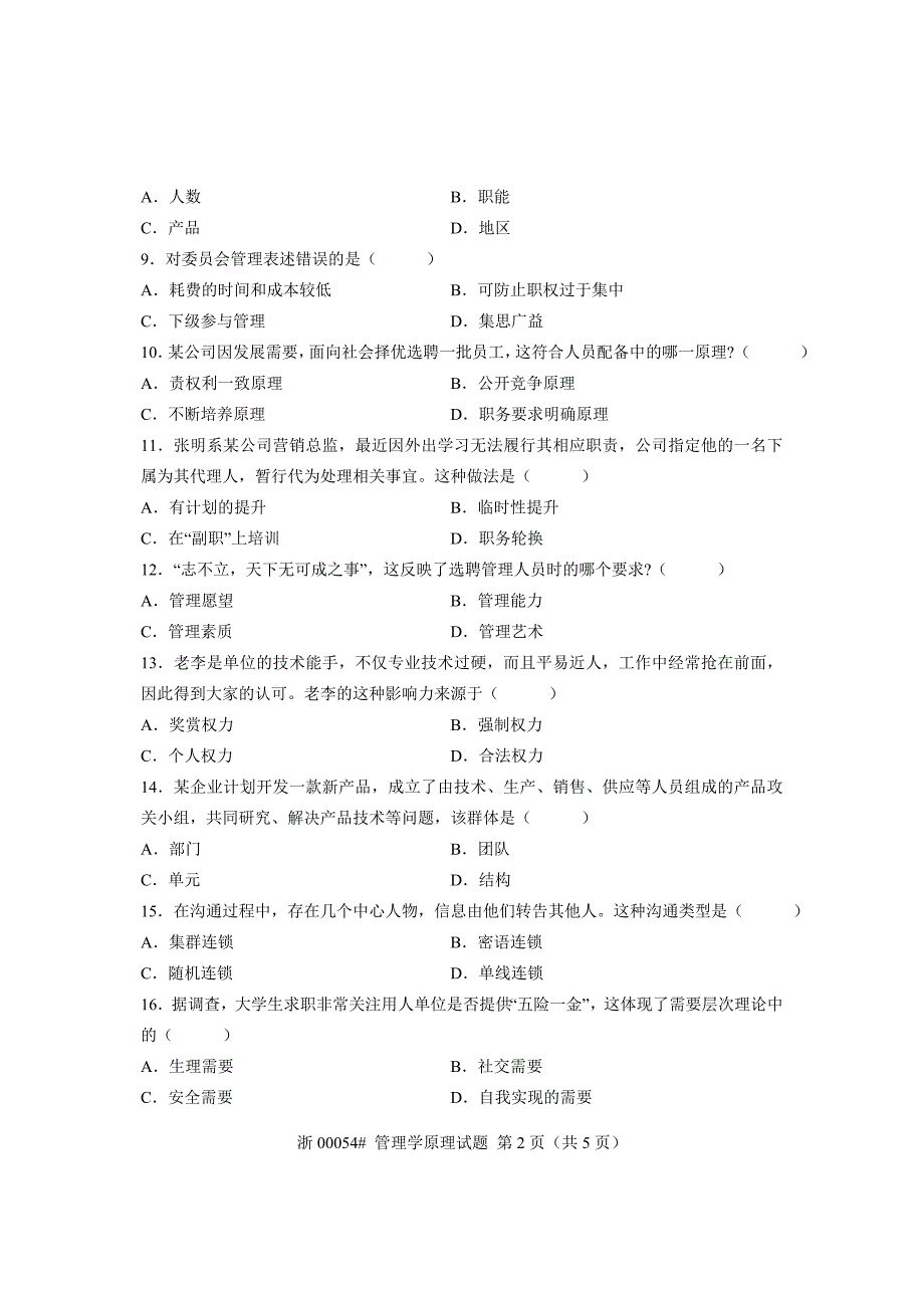 2012年7月高等教育自学考试管理学原理试题_第2页