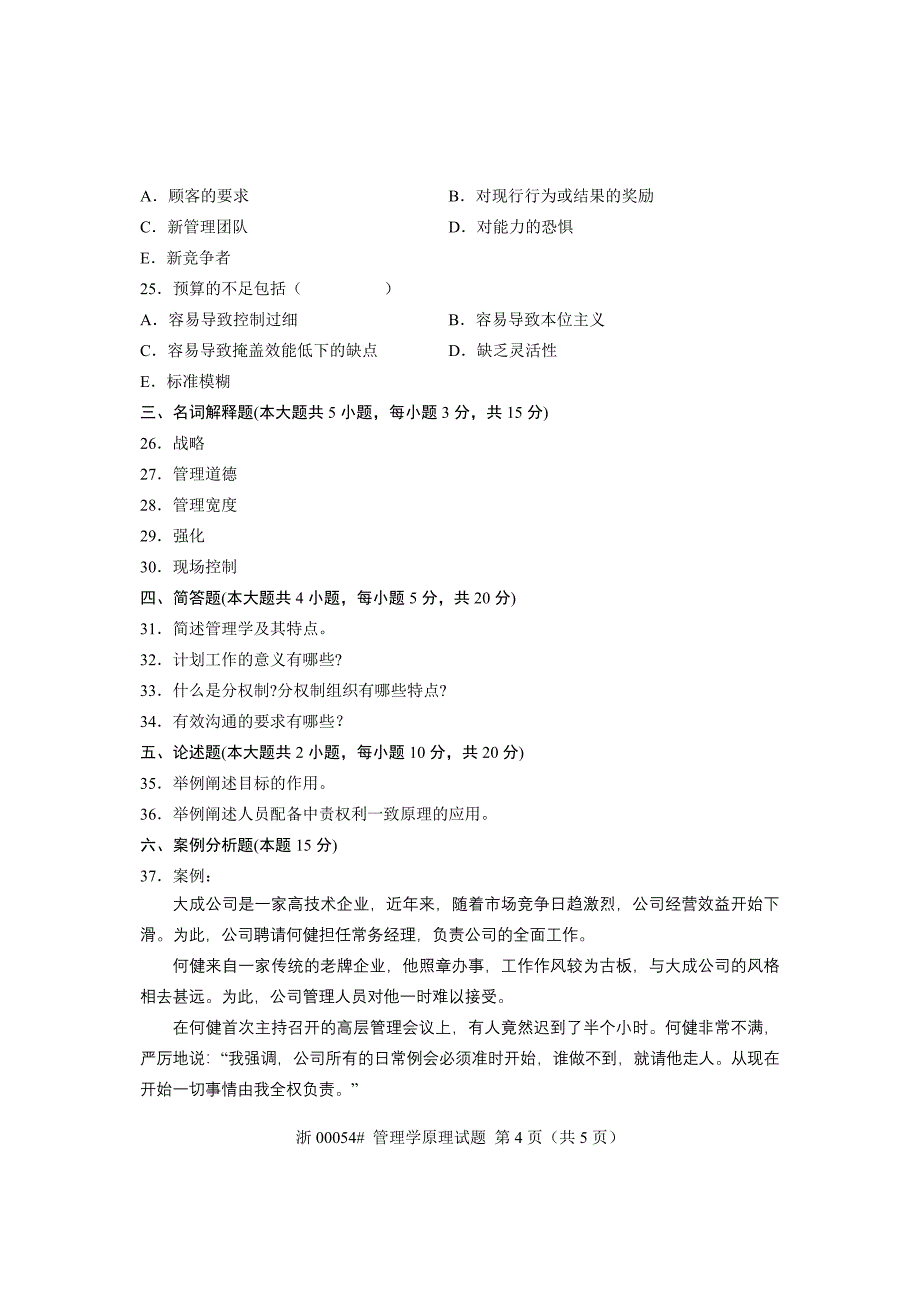 2012年7月高等教育自学考试管理学原理试题_第4页