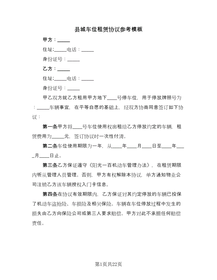 县城车位租赁协议参考模板（10篇）_第1页