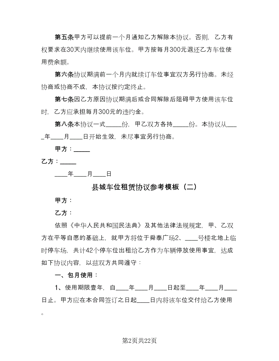 县城车位租赁协议参考模板（10篇）_第2页