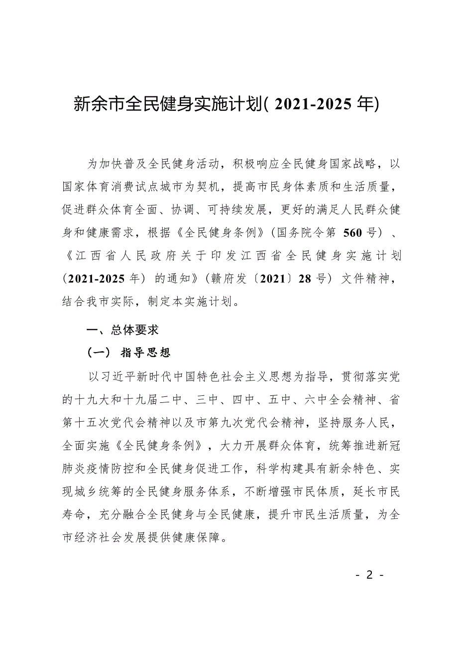 新余市全民健身实施计划(2021-2025年).docx_第1页