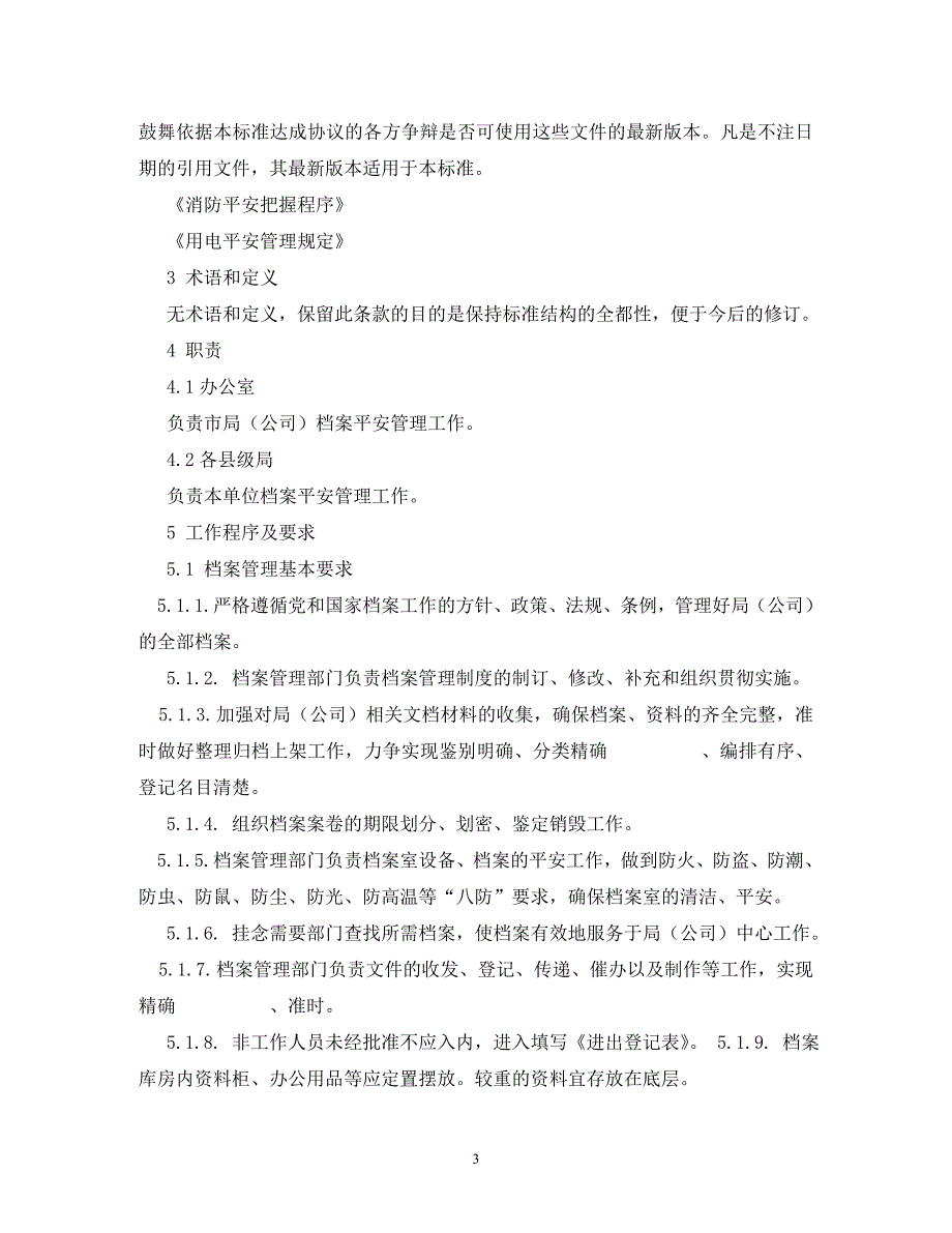 2023年档案库房安全规章制度 2.doc_第3页