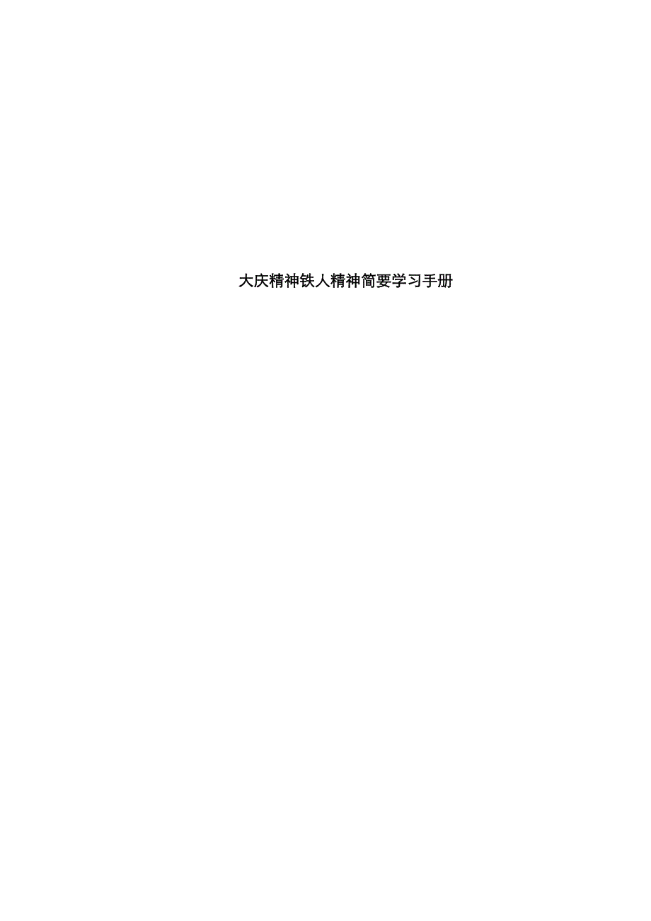 大庆精神铁人精神学习标准手册_第1页