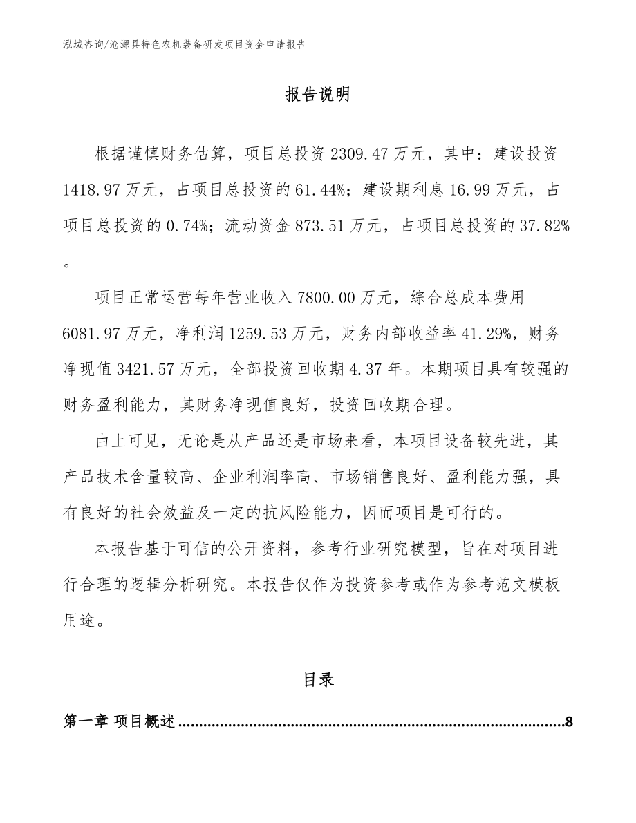 沧源县特色农机装备研发项目资金申请报告_范文_第2页