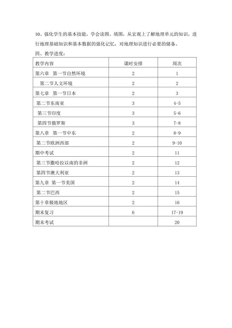 2013-2014初一地理下学期教学计划_第5页