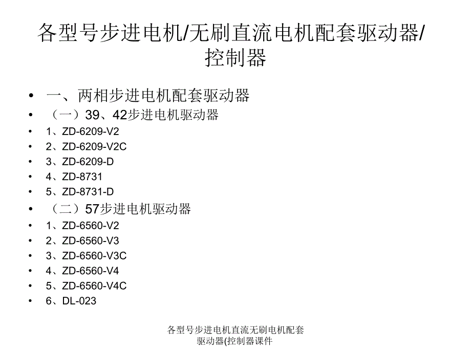 各型号步进电机直流无刷电机配套驱动器控制器课件_第1页