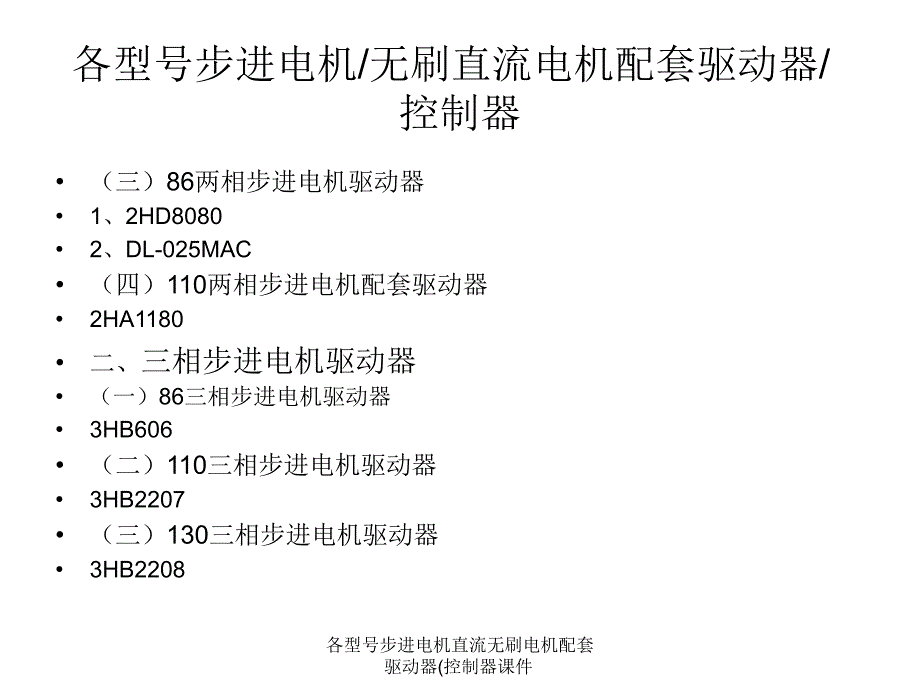 各型号步进电机直流无刷电机配套驱动器控制器课件_第2页