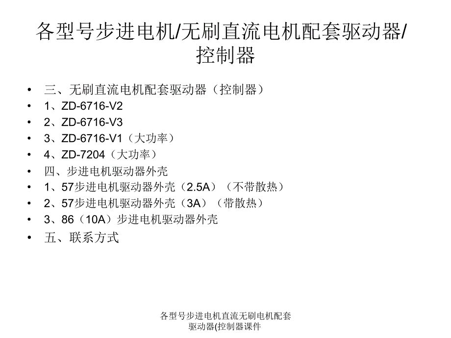 各型号步进电机直流无刷电机配套驱动器控制器课件_第3页