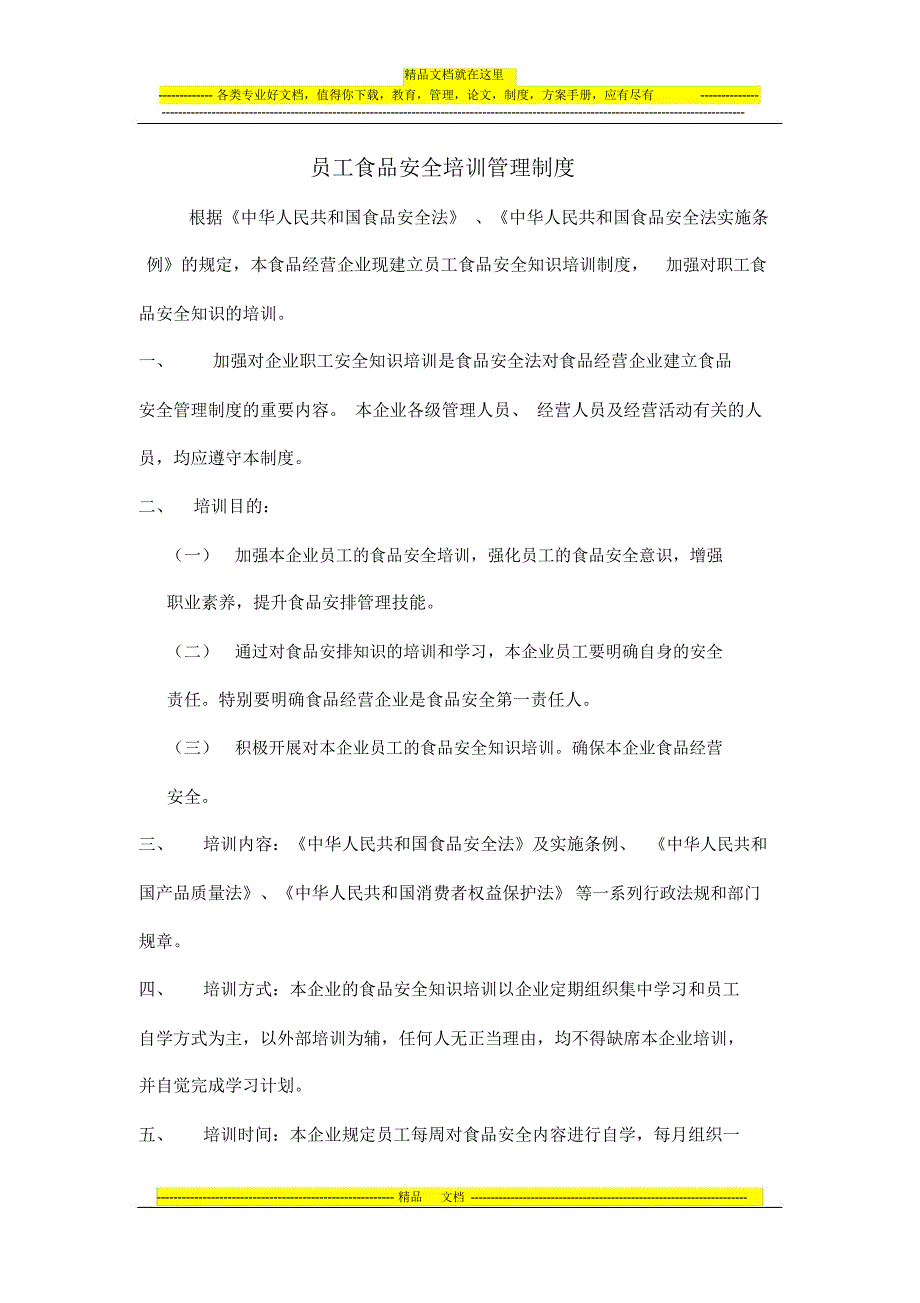 员工食品安全培训管理制度_第1页