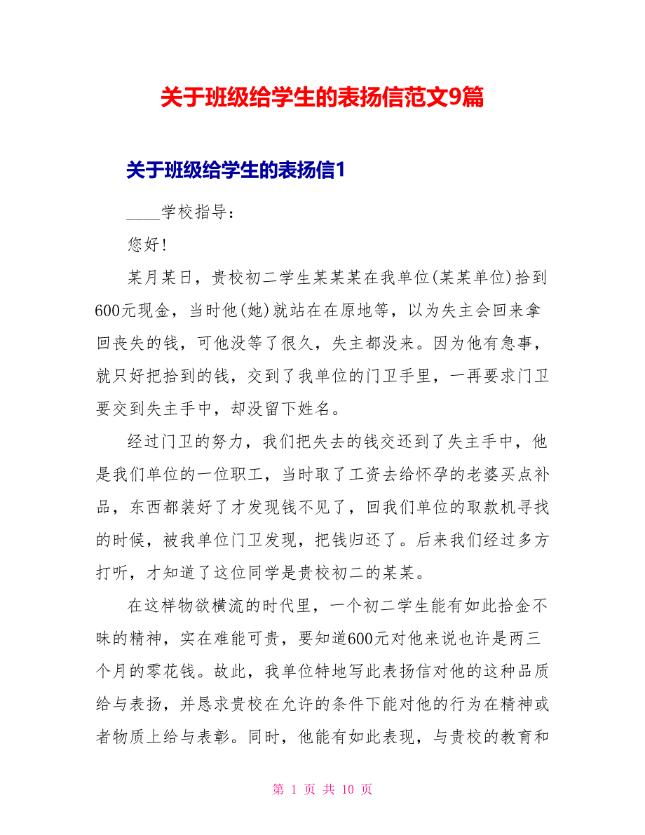 关于班级给学生的表扬信范文9篇_第1页