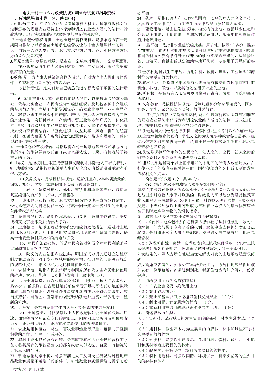 2018年年电大一村一《农村政策法规》期末考试复习指导复习资料_第1页