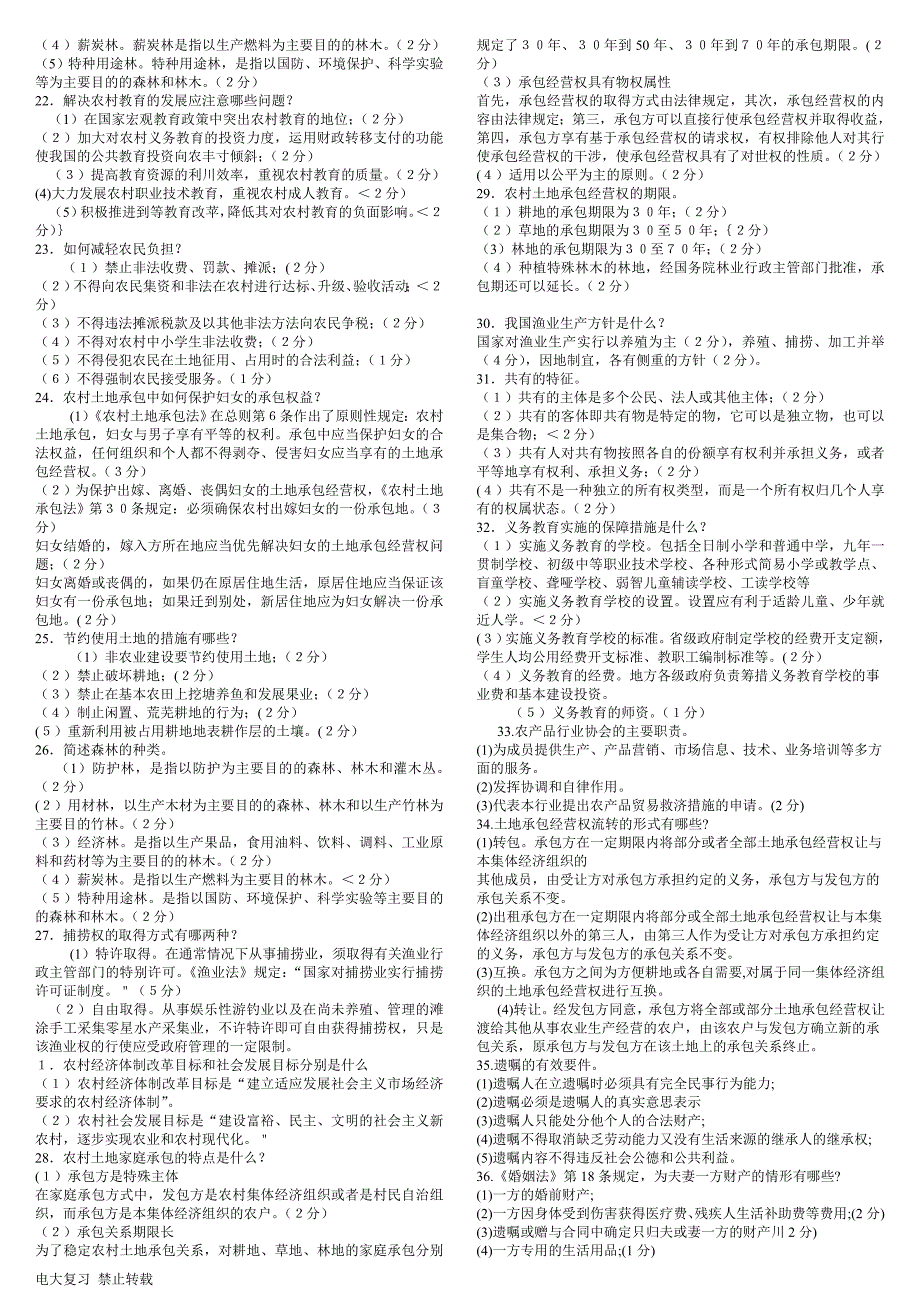 2018年年电大一村一《农村政策法规》期末考试复习指导复习资料_第3页