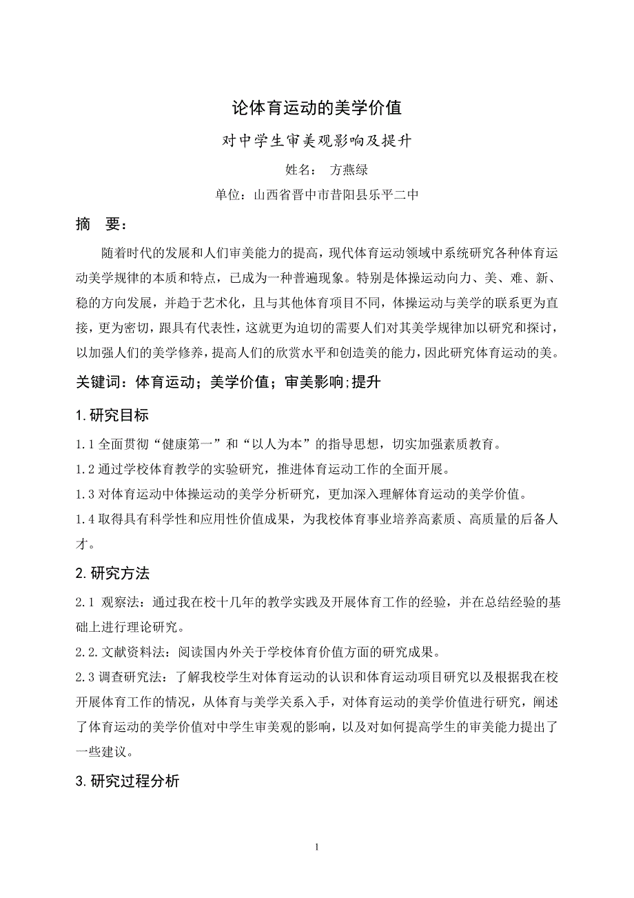 论体育运动的美学价值对中学生审美观影响及提升.doc_第1页