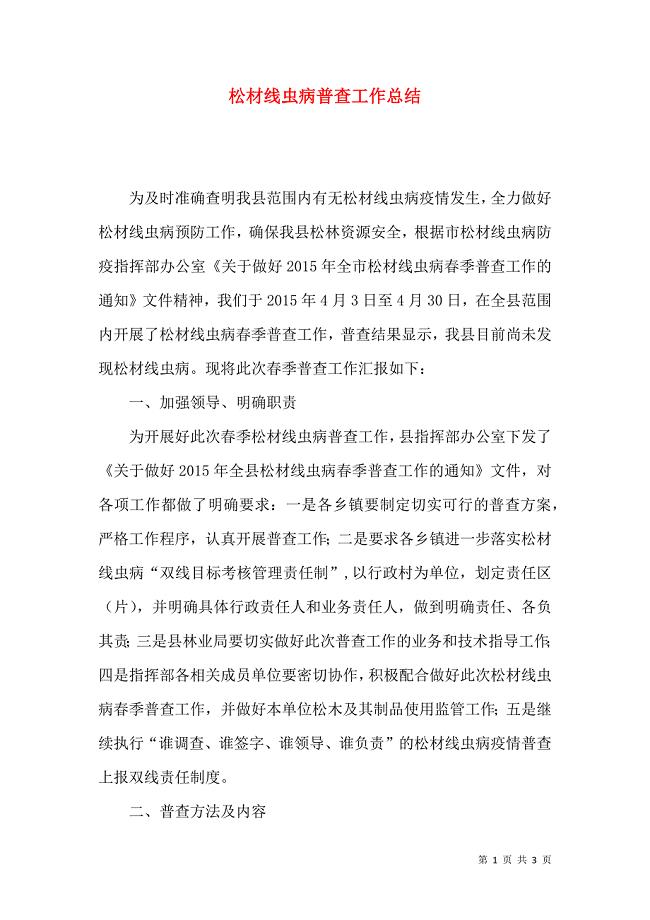 松材线虫病普查工作总结