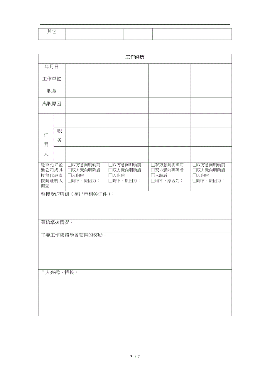 关于应聘者的调查问卷_第3页