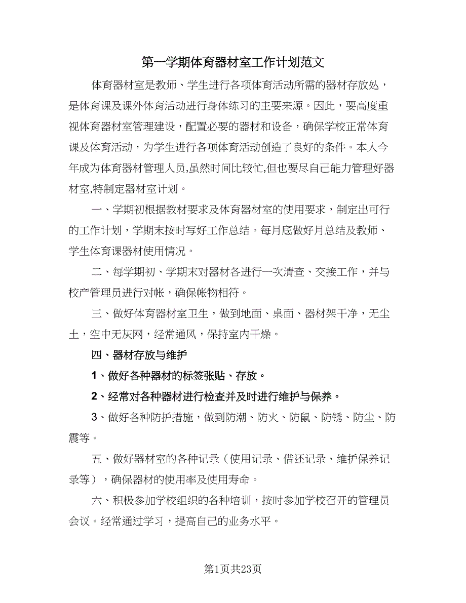 第一学期体育器材室工作计划范文（七篇）.doc_第1页