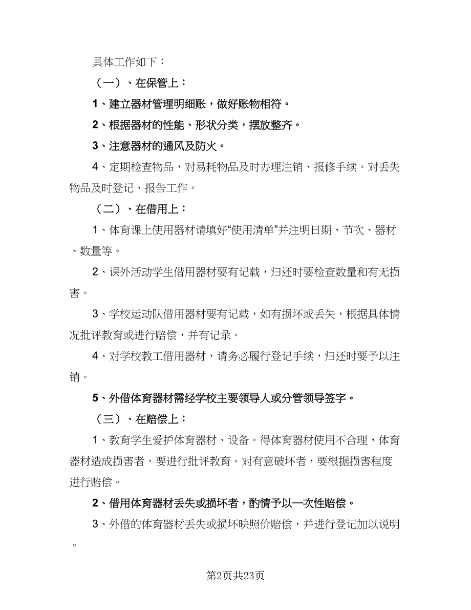 第一学期体育器材室工作计划范文（七篇）.doc_第2页