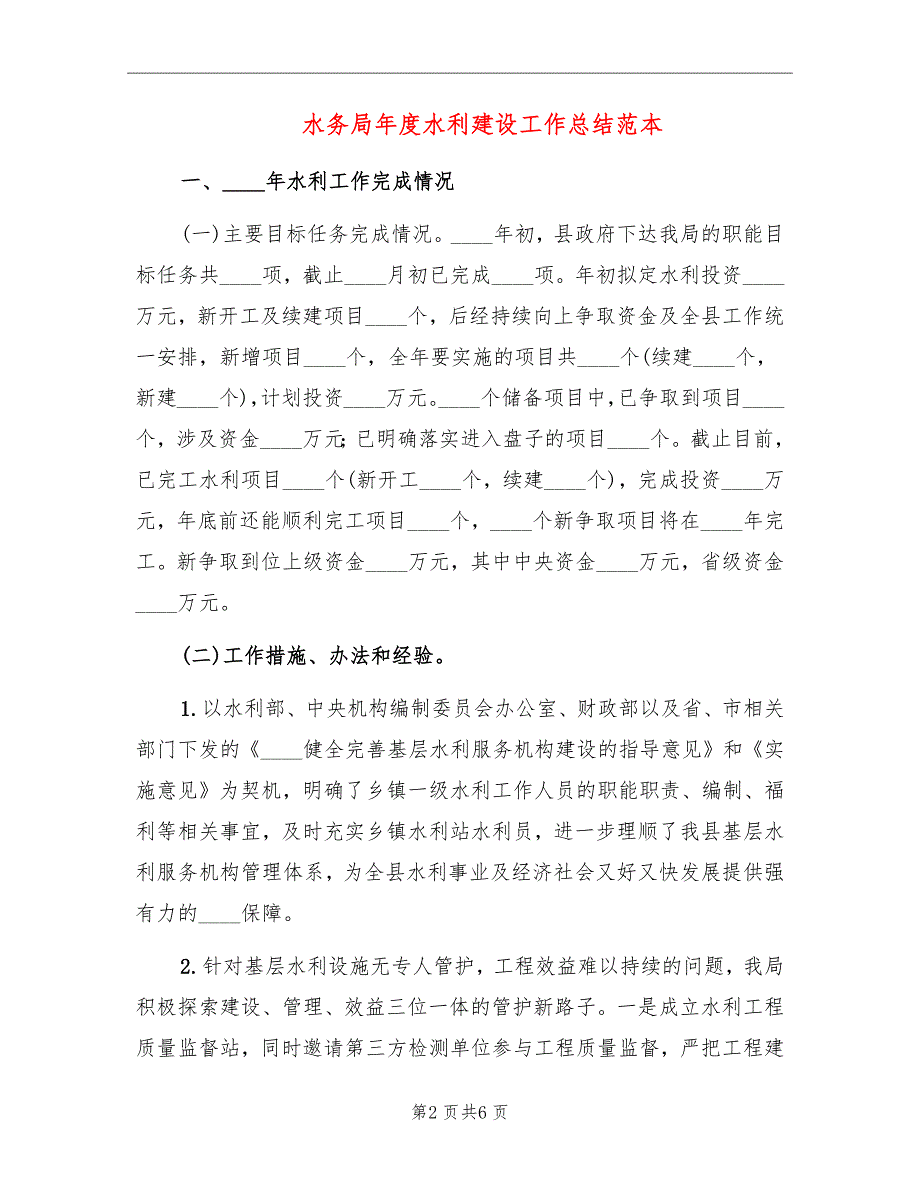 水务局年度水利建设工作总结范本_第2页