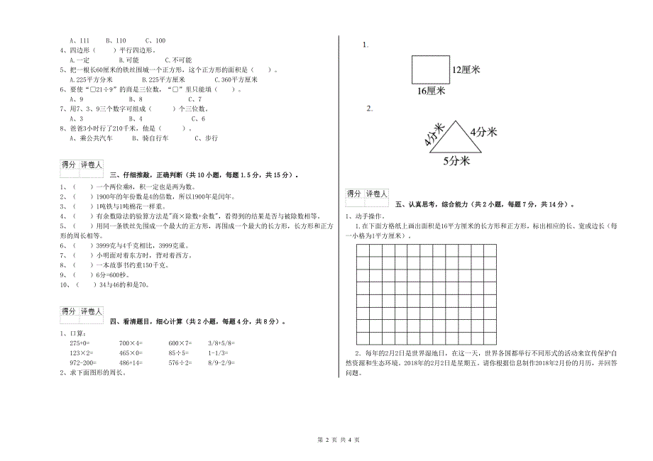 山东省实验小学三年级数学下学期过关检测试卷 含答案.doc_第2页