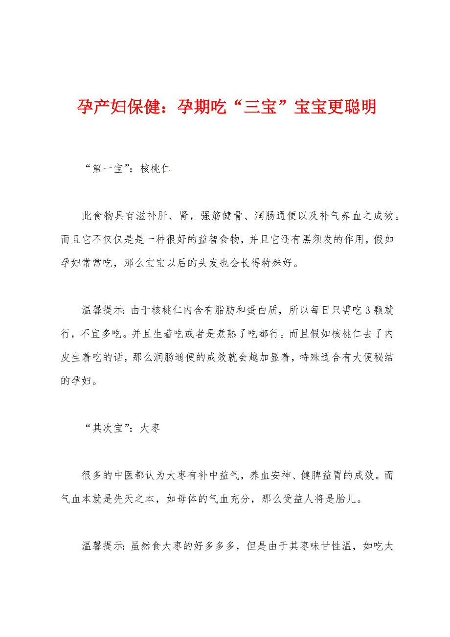孕产妇保健：孕期吃“三宝”宝宝更聪明.docx_第1页