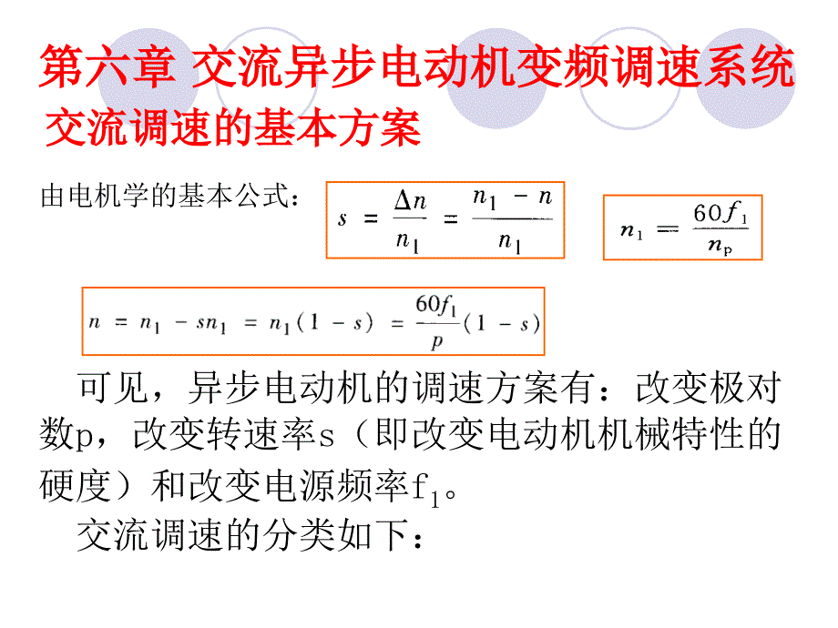 第六章交流异步电动机变频调速系统_第1页