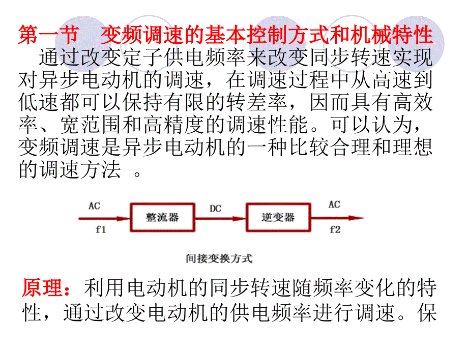 第六章交流异步电动机变频调速系统_第4页