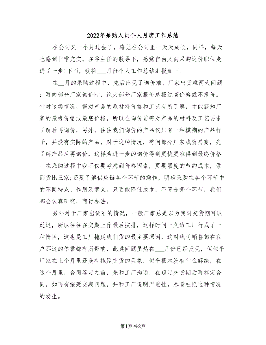 2022年采购人员个人月度工作总结_第1页