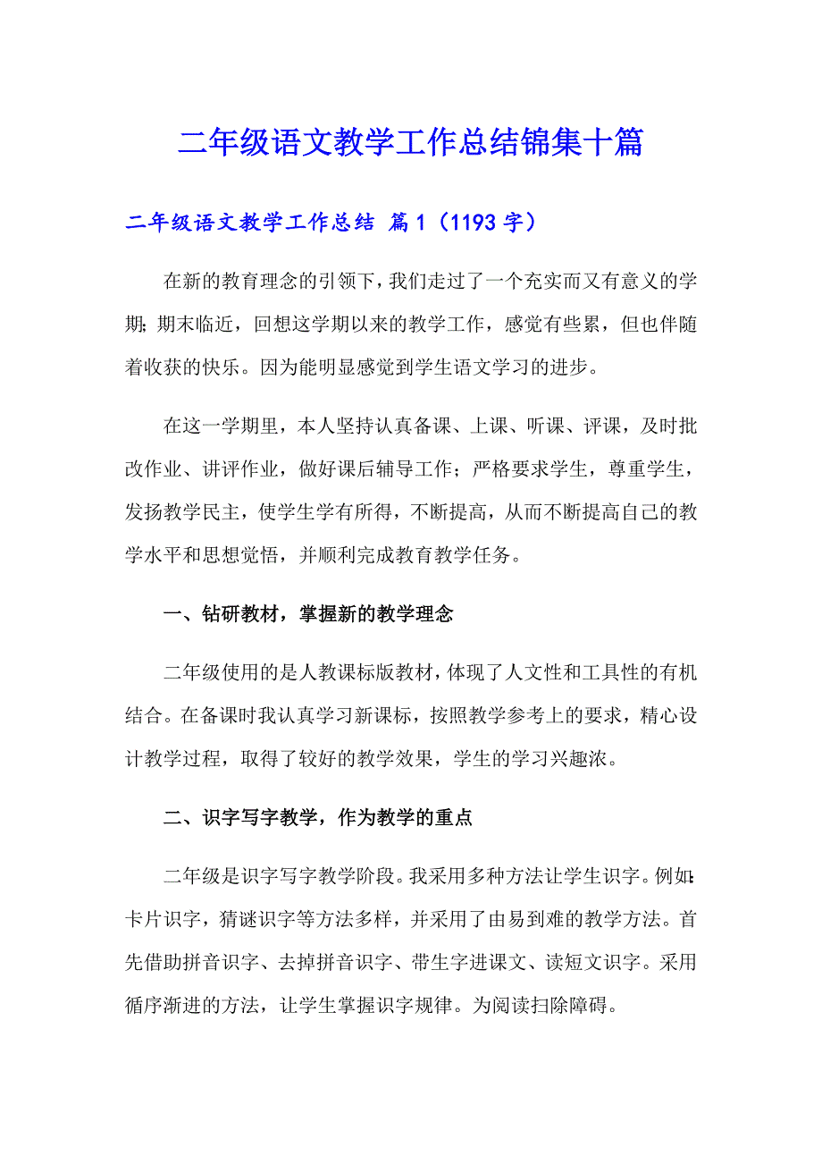 二年级语文教学工作总结锦集十篇_第1页