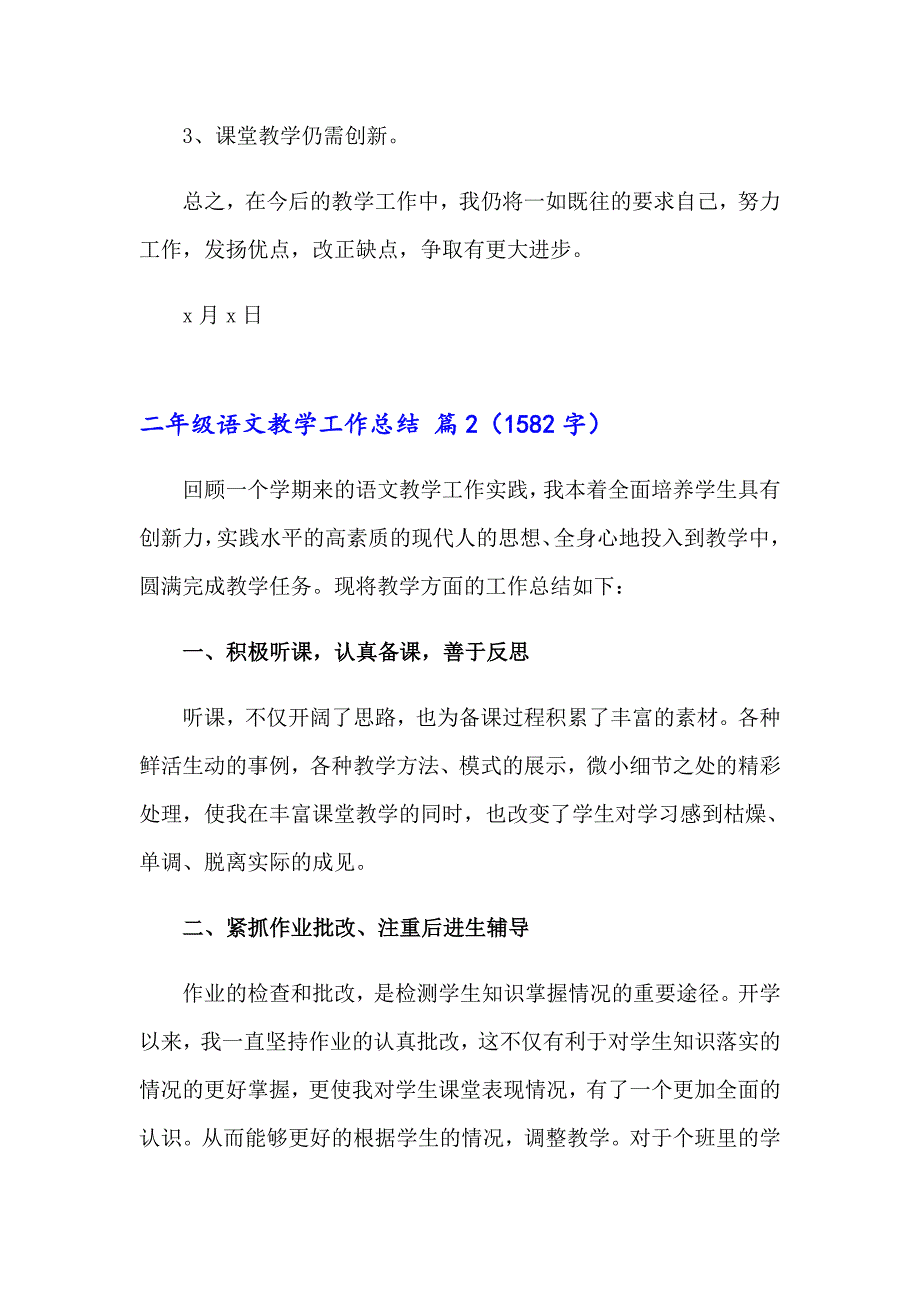 二年级语文教学工作总结锦集十篇_第3页