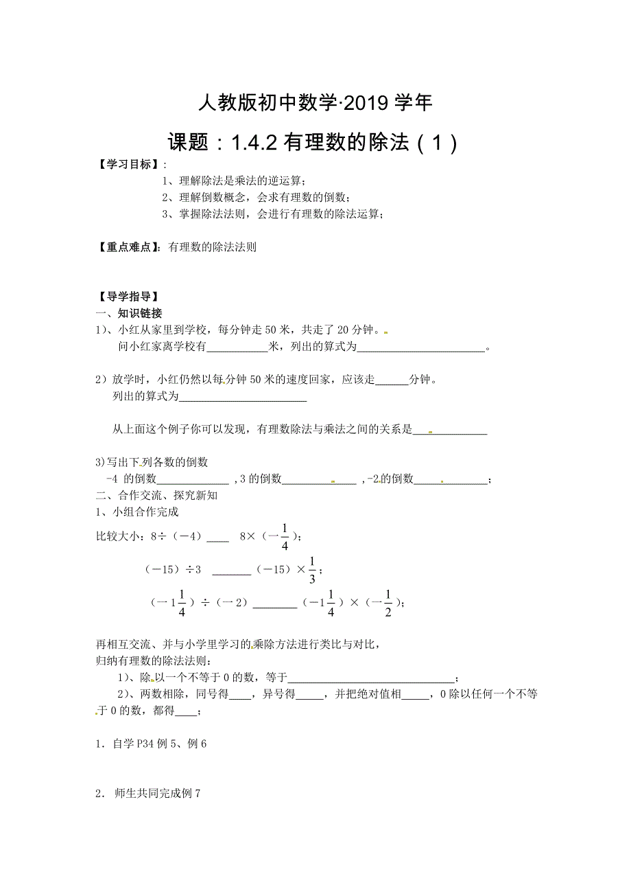 人教版 小学7年级 数学上册导案1.4.2有理数的除法1_第1页