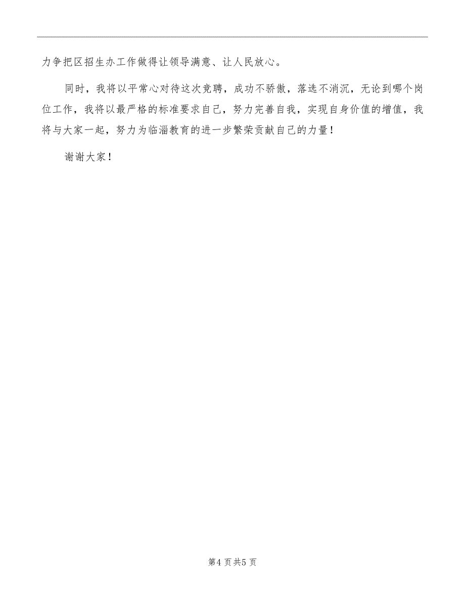 教育局招生办科员竞职上岗演讲_第4页