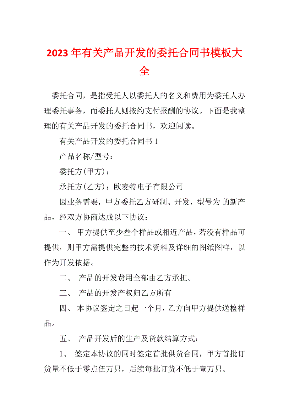 2023年有关产品开发的委托合同书模板大全_第1页