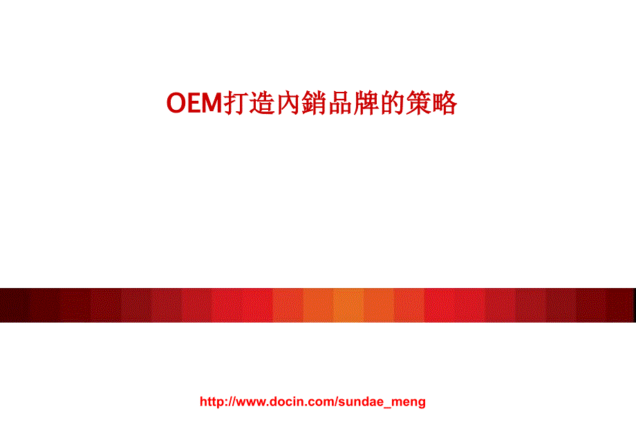 【课件】OEM打造內銷品牌的策略_第1页