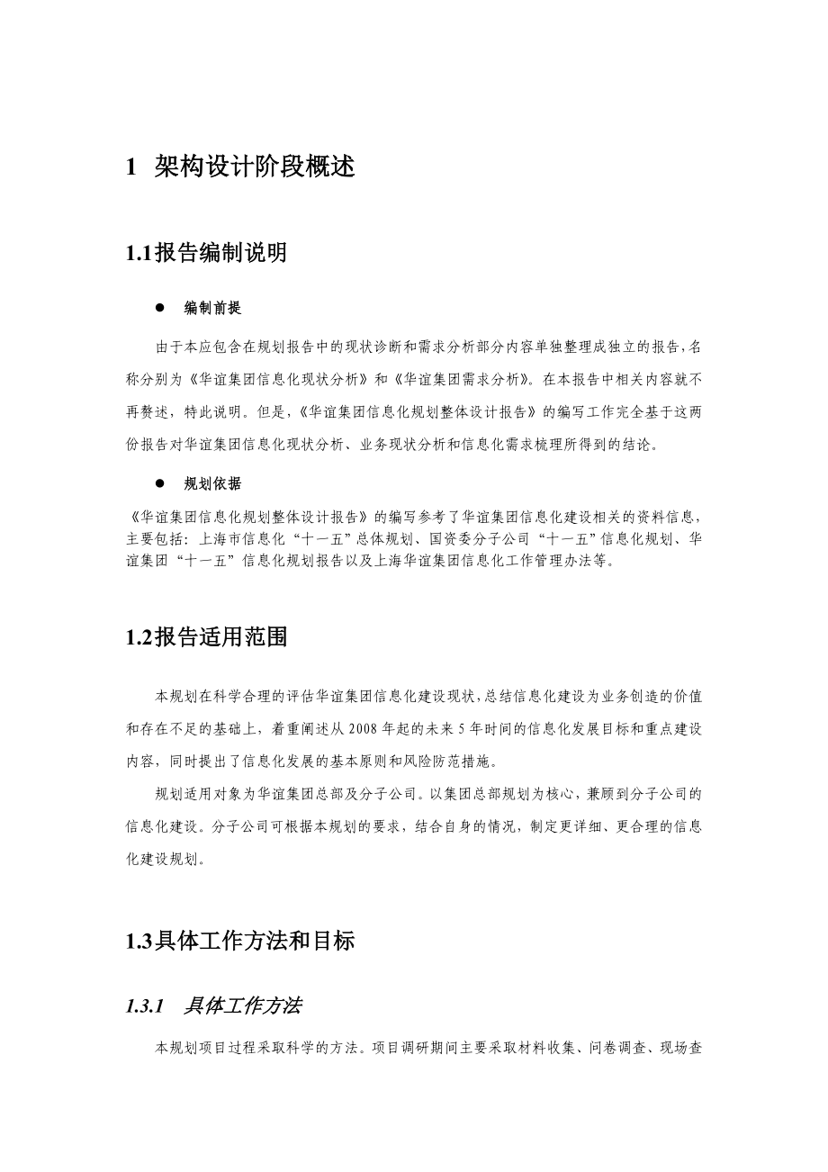 某集团信息化规划整体设计报告_第4页