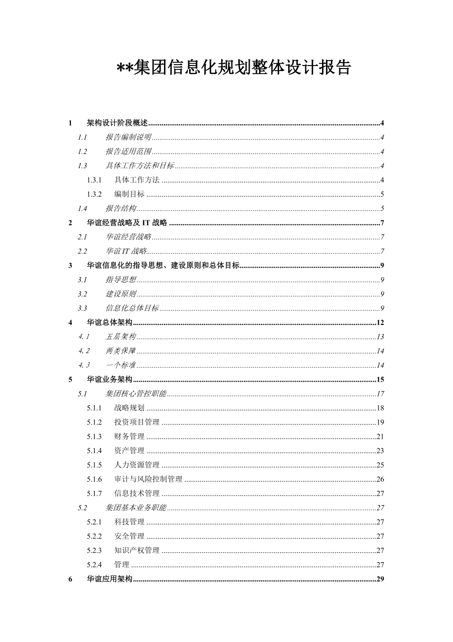 某集团信息化规划整体设计报告
