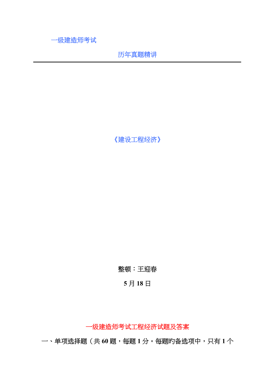 2022年一级建造师历年真题及答案工程经济_第1页