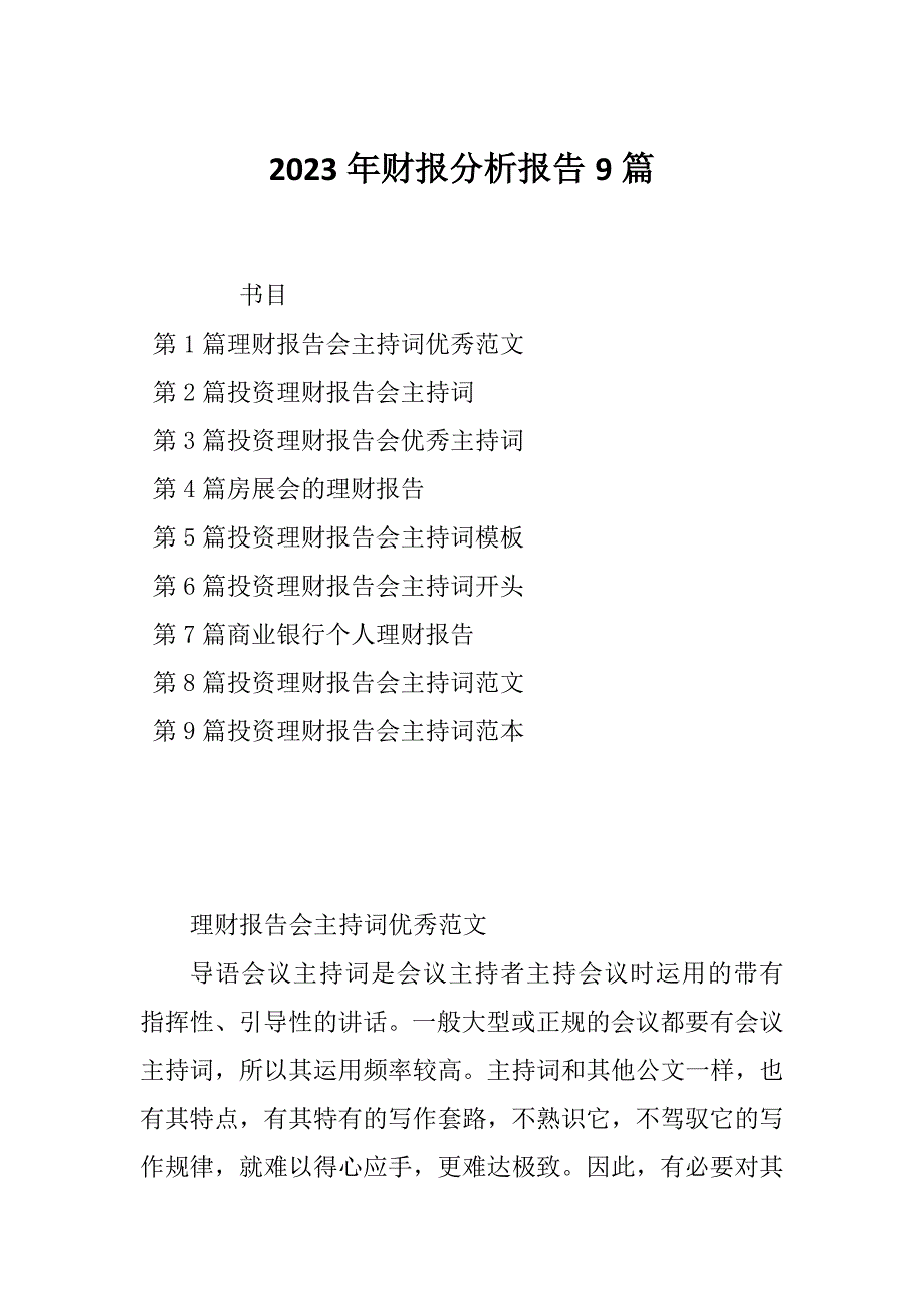 2023年财报分析报告9篇_第1页