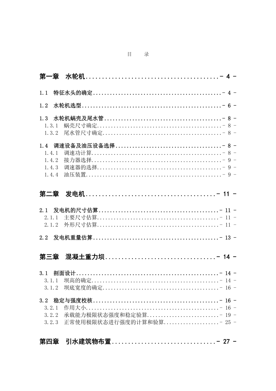 紧水滩水电站坝后式厂房方案论证设计计算书_第1页