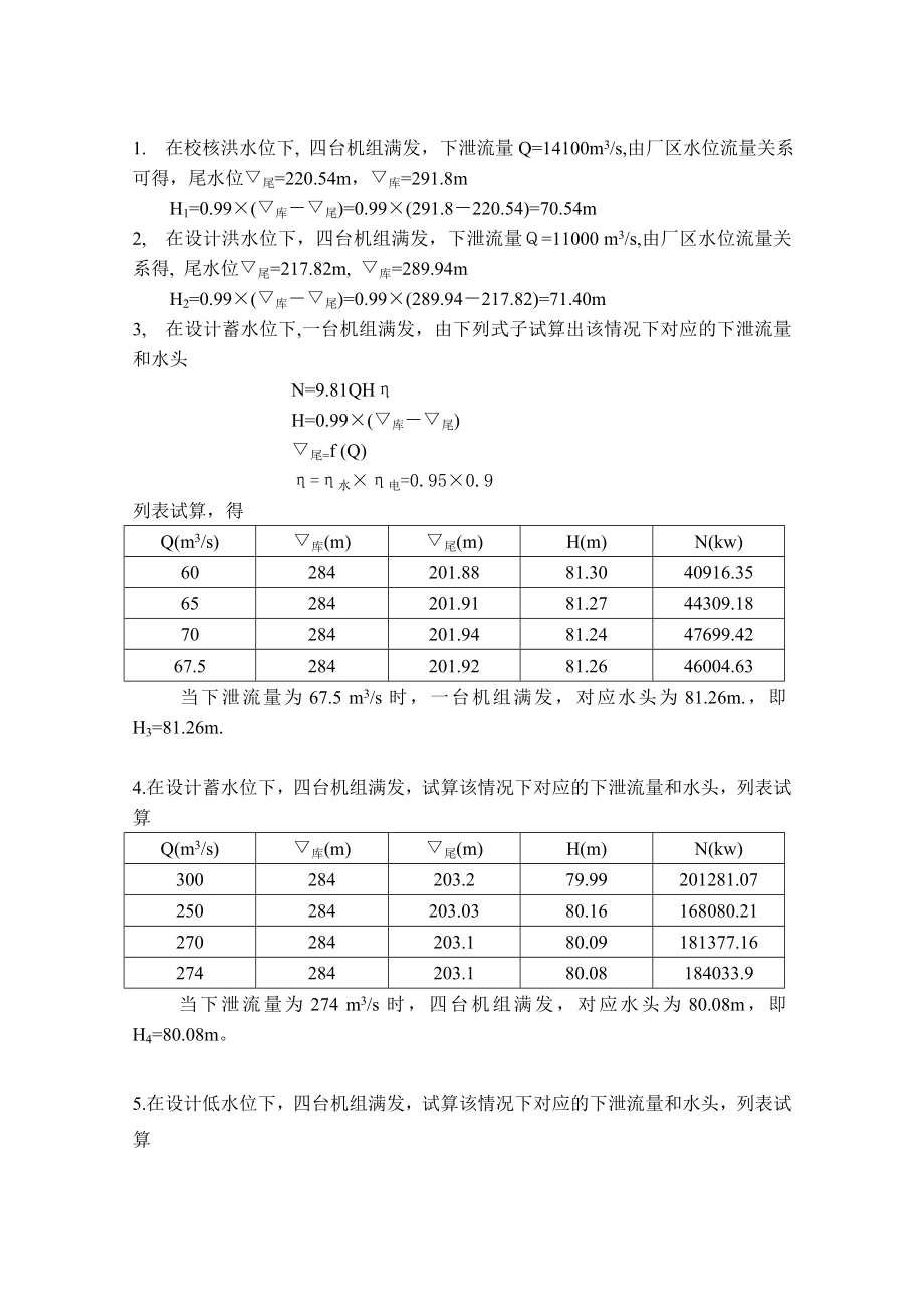 紧水滩水电站坝后式厂房方案论证设计计算书_第4页