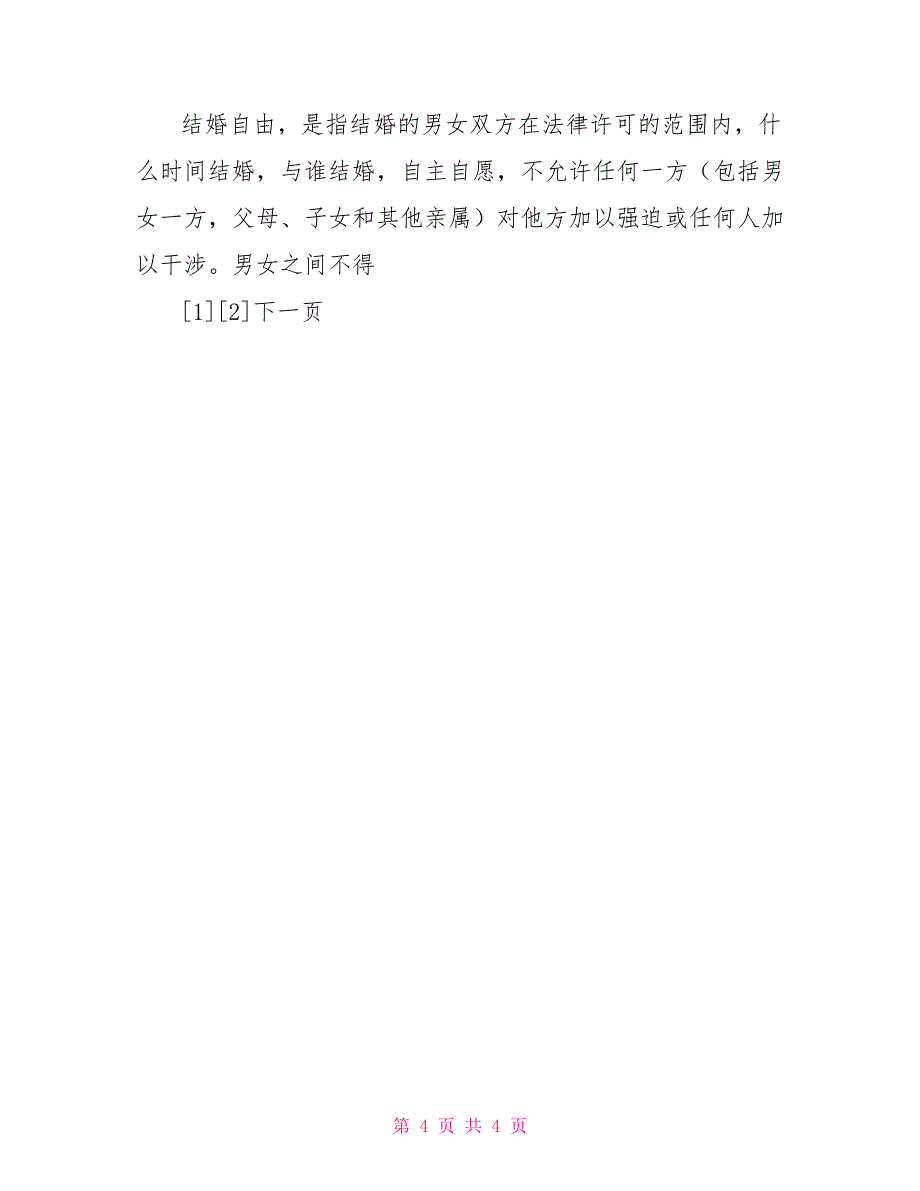 第一课时 公民在婚姻关系中的权利 —— 初中政治第四册教案_第4页