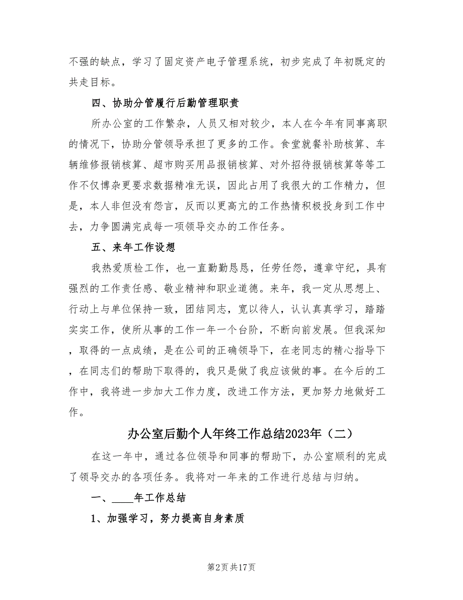 办公室后勤个人年终工作总结2023年（6篇）.doc_第2页