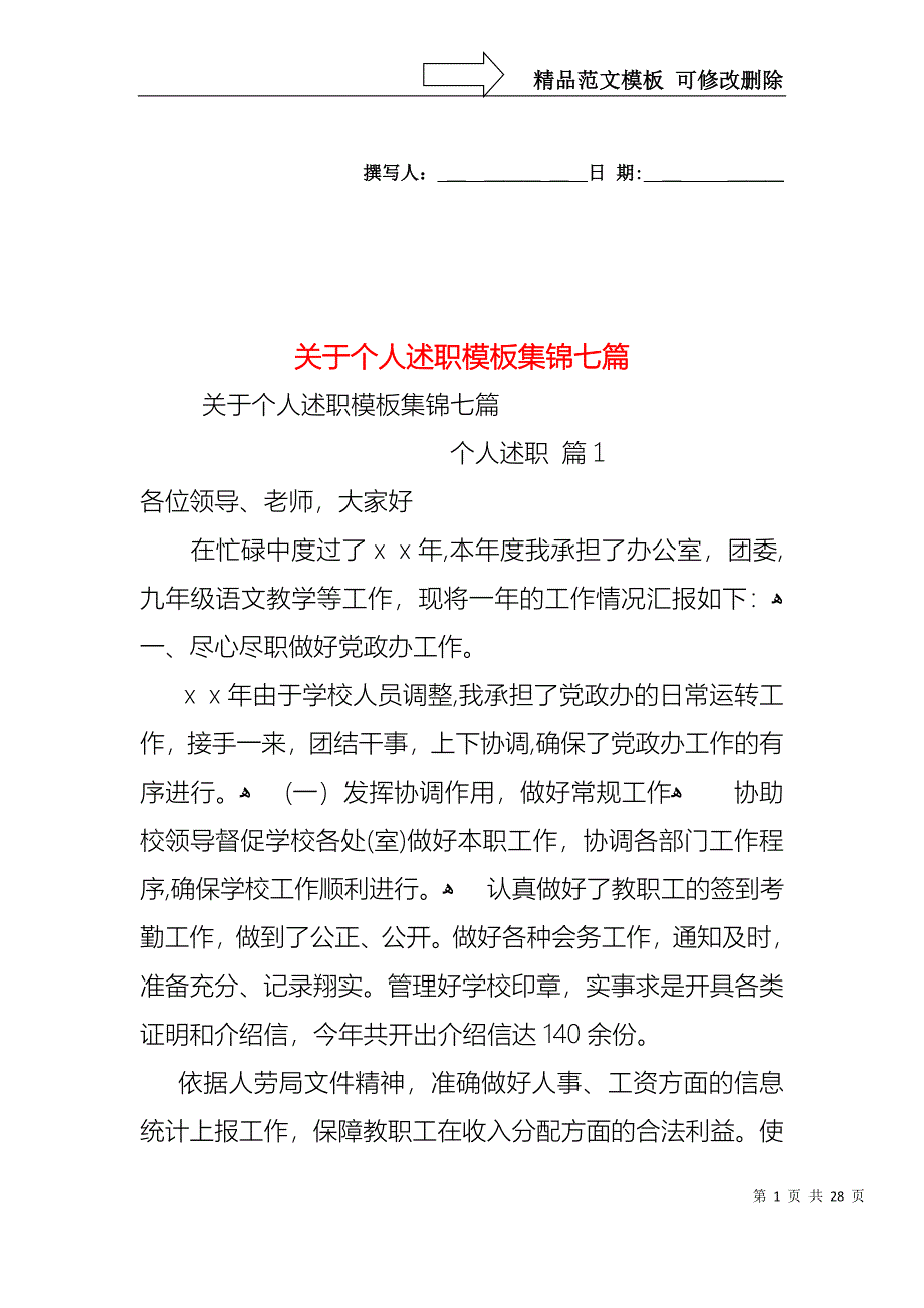 关于个人述职模板集锦七篇_第1页