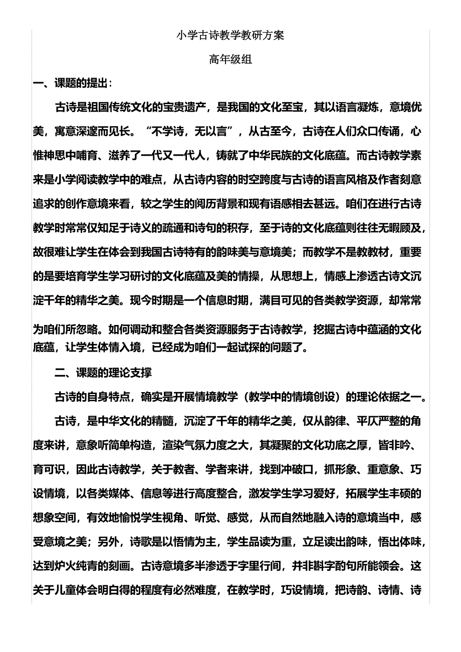 小学古诗教学教研方案_第1页