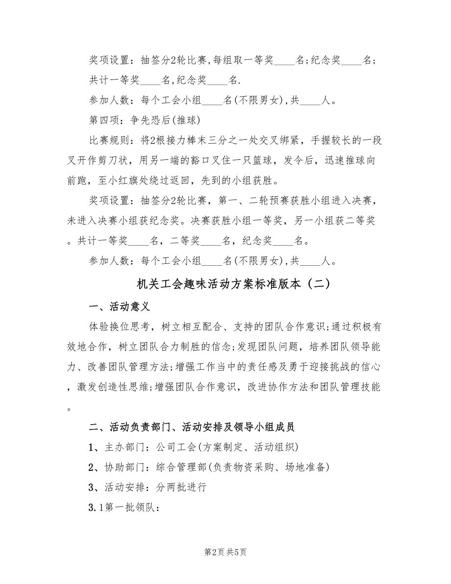 机关工会趣味活动方案标准版本（三篇）.doc_第2页