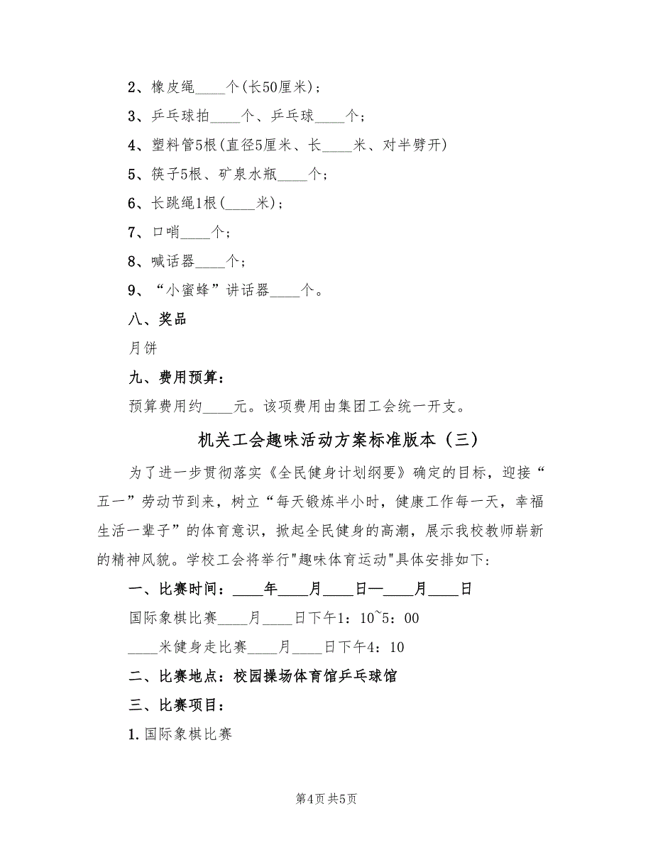 机关工会趣味活动方案标准版本（三篇）.doc_第4页