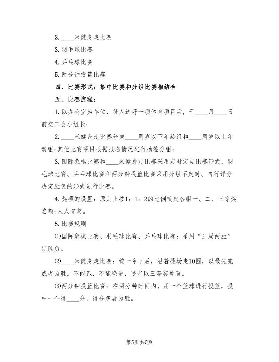 机关工会趣味活动方案标准版本（三篇）.doc_第5页