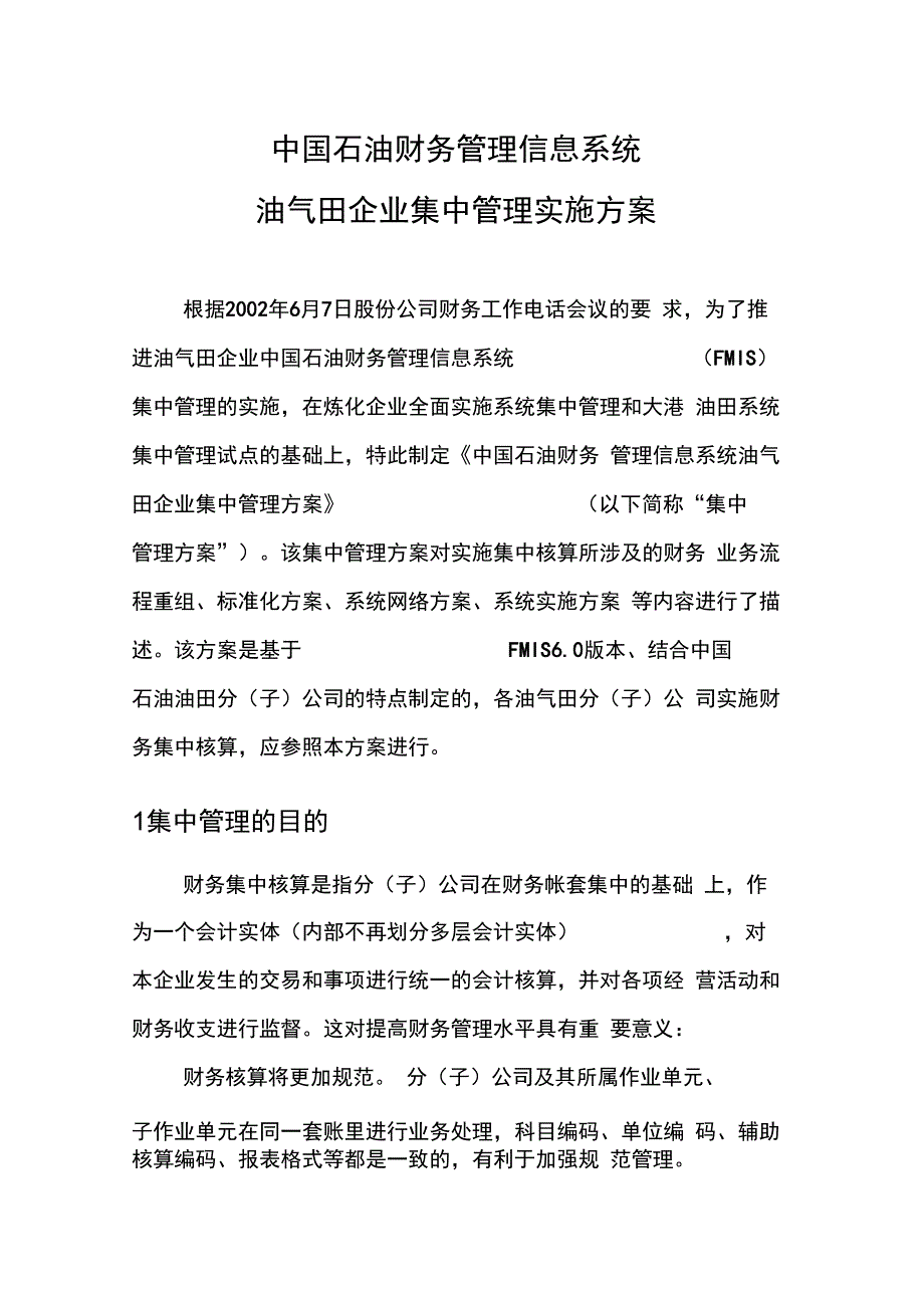 财务集中管理信息系统的实施方案_第1页